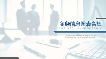 100张商务风格信息图表合集 提升信息咨询的专业表现力